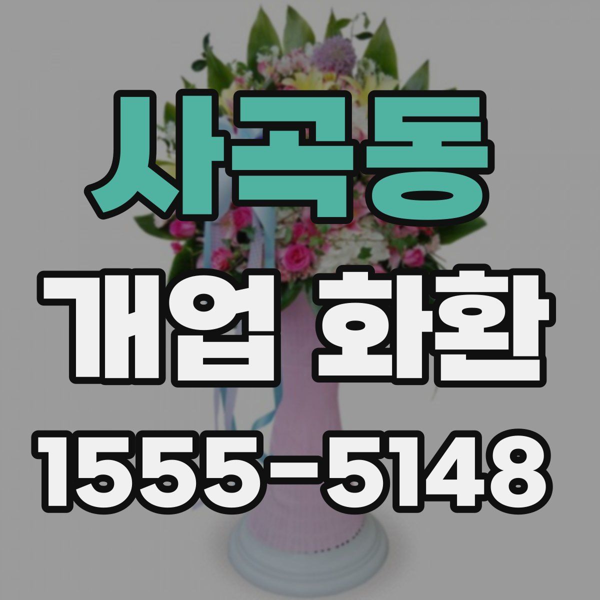 사곡동 개업 화환