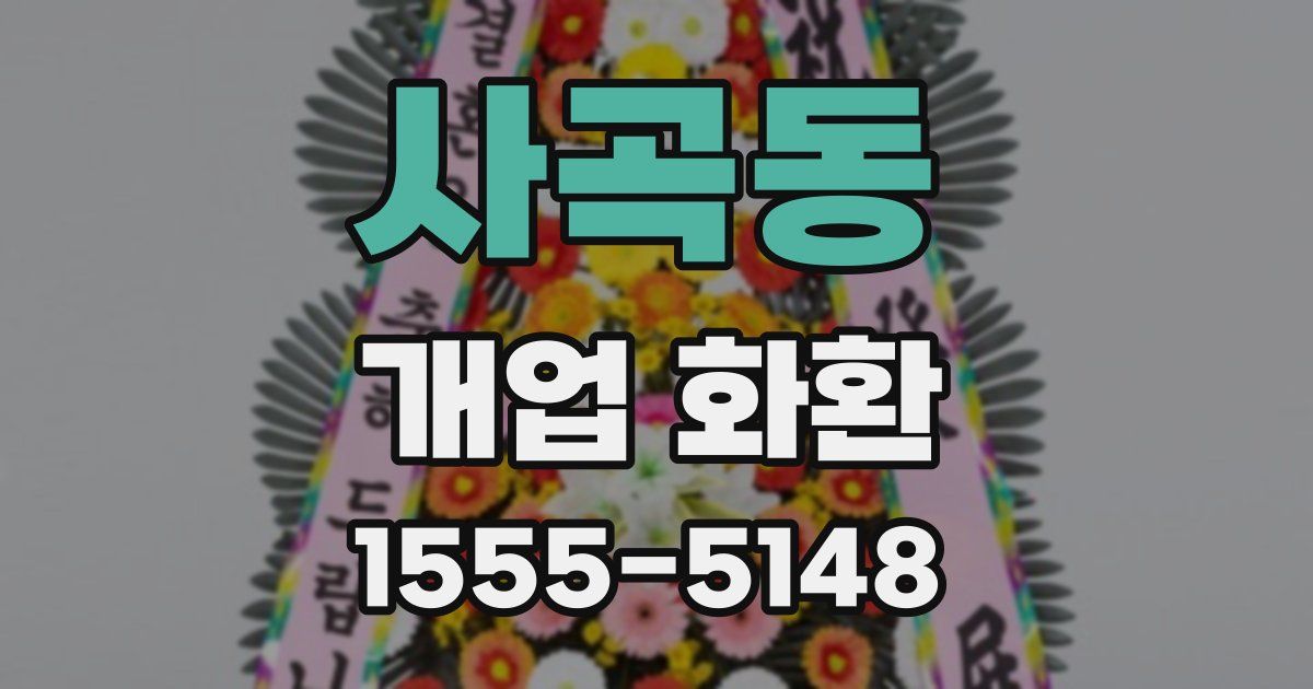 사곡동 개업 화환