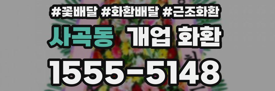 사곡동 개업 화환