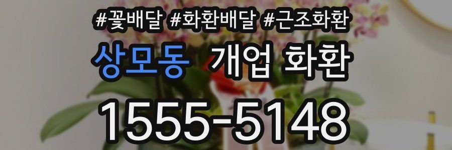 상모동 개업 화환