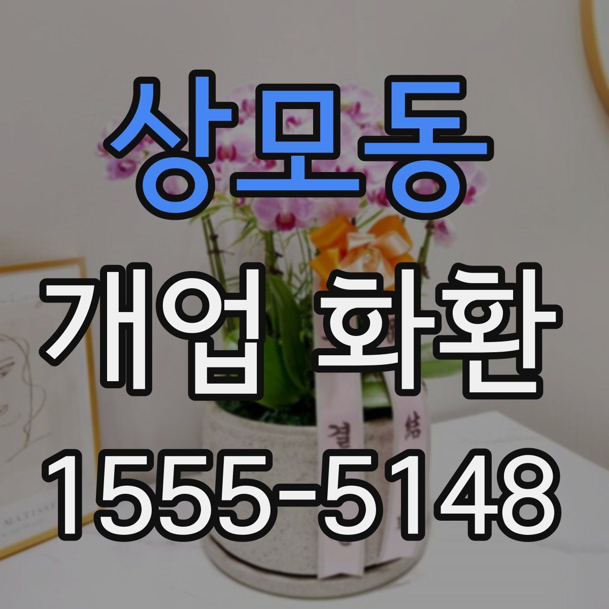 상모동 개업 화환