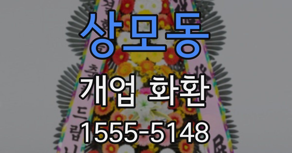 상모동 개업 화환
