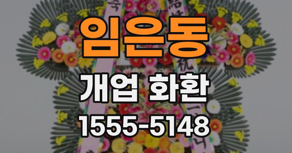 임은동 개업 화환