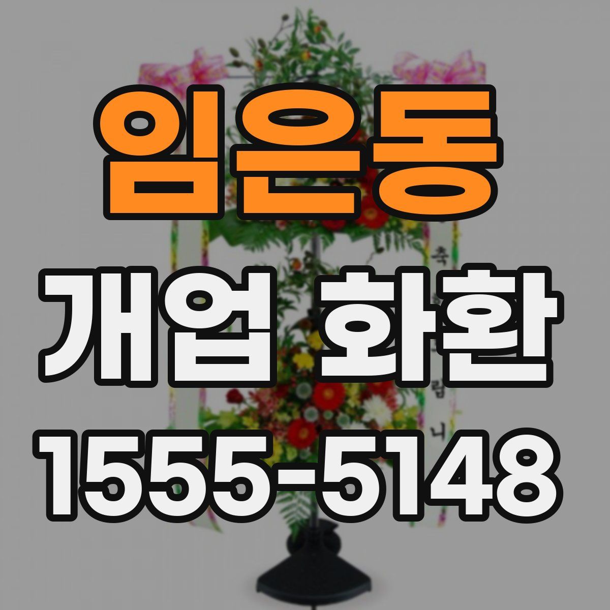 임은동 개업 화환