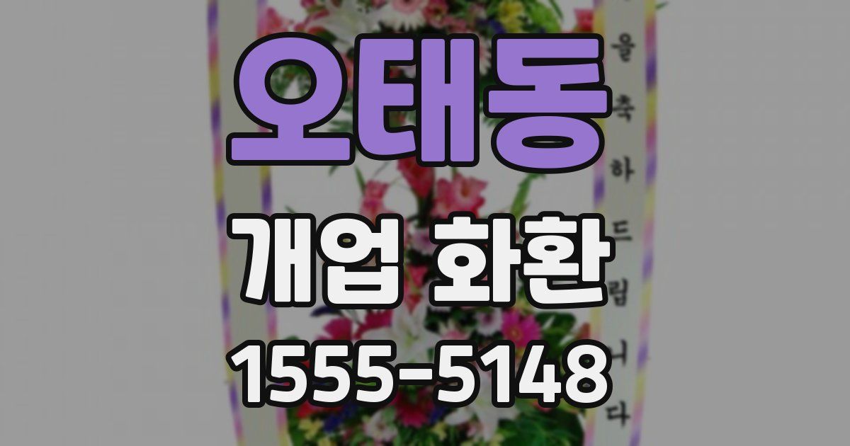 오태동 개업 화환