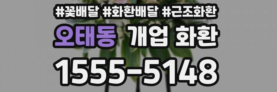 오태동 개업 화환
