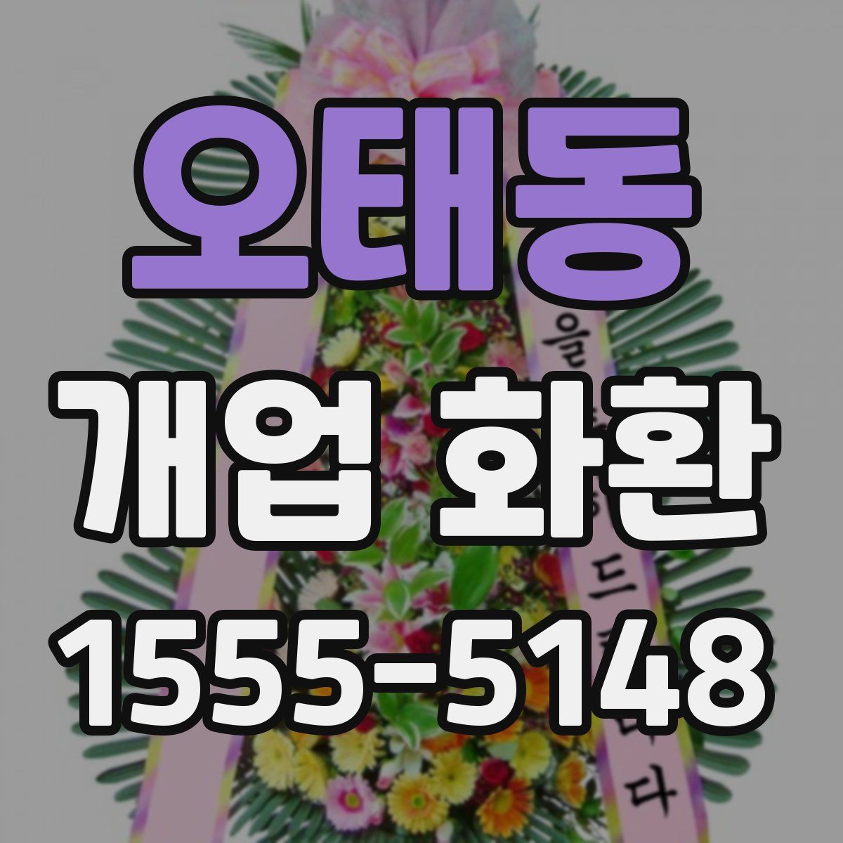 오태동 개업 화환