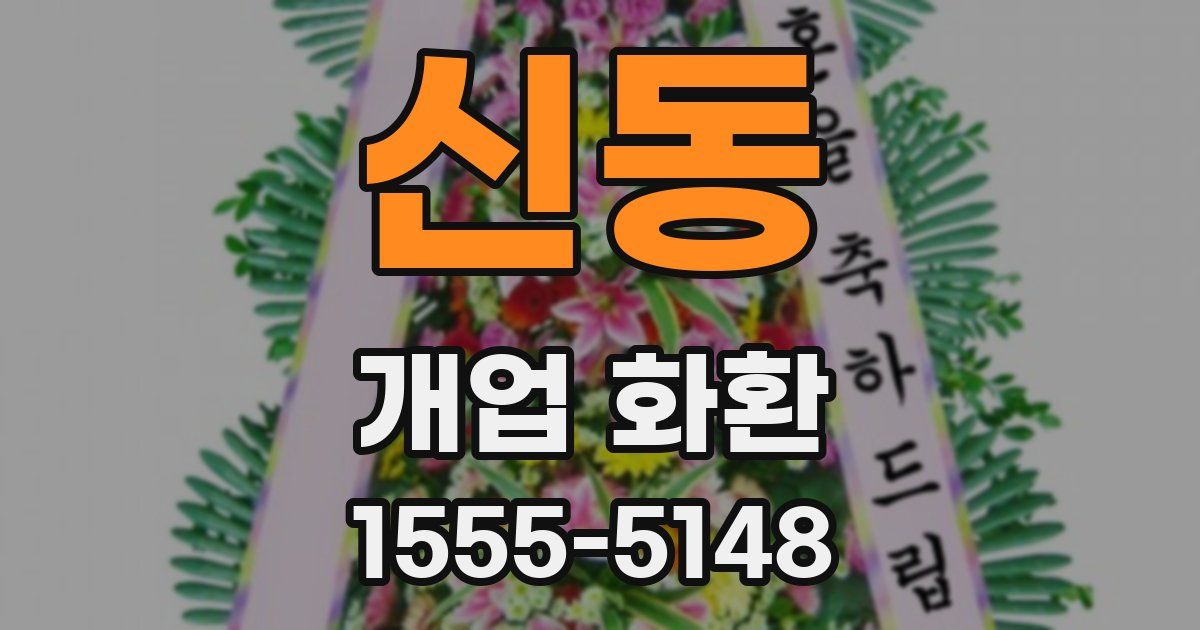 신동 개업 화환