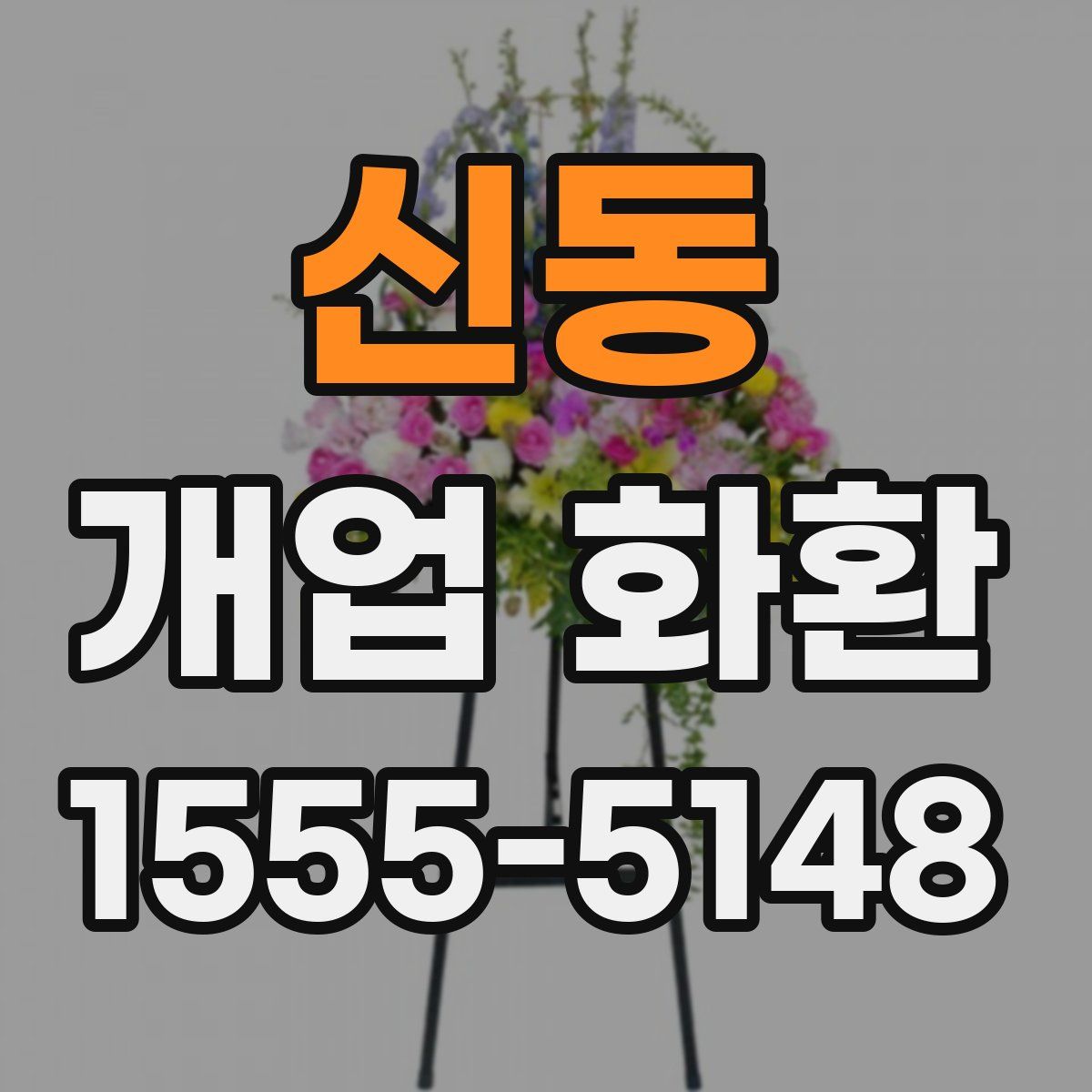 신동 개업 화환