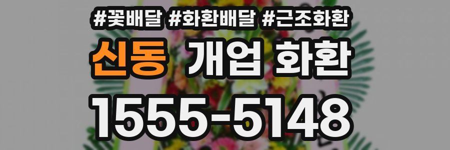 신동 개업 화환