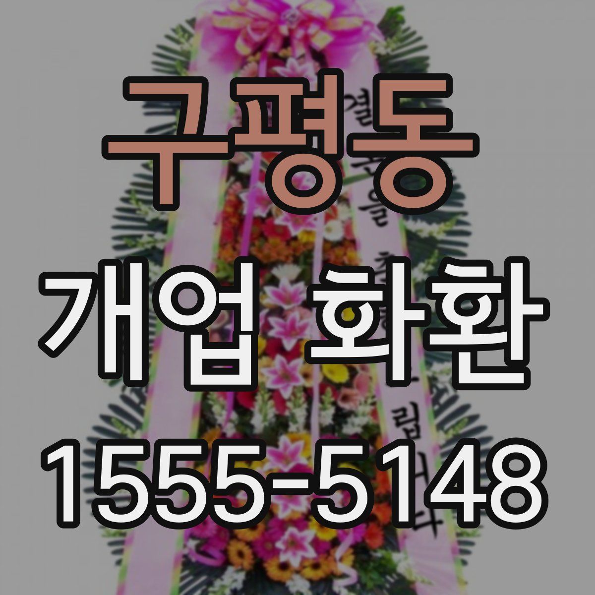 구평동 개업 화환