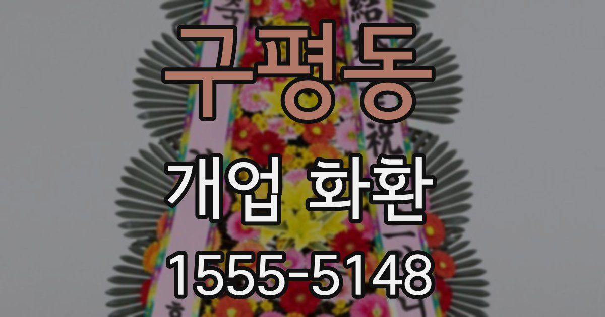 구평동 개업 화환