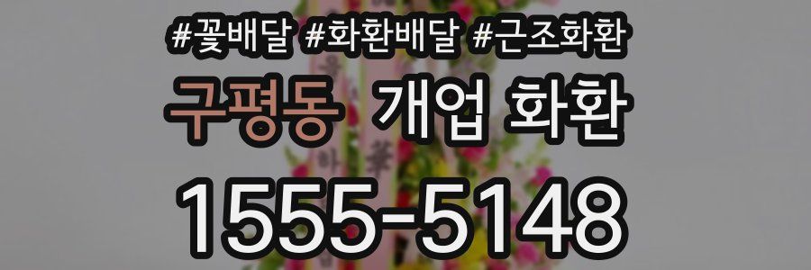 구평동 개업 화환