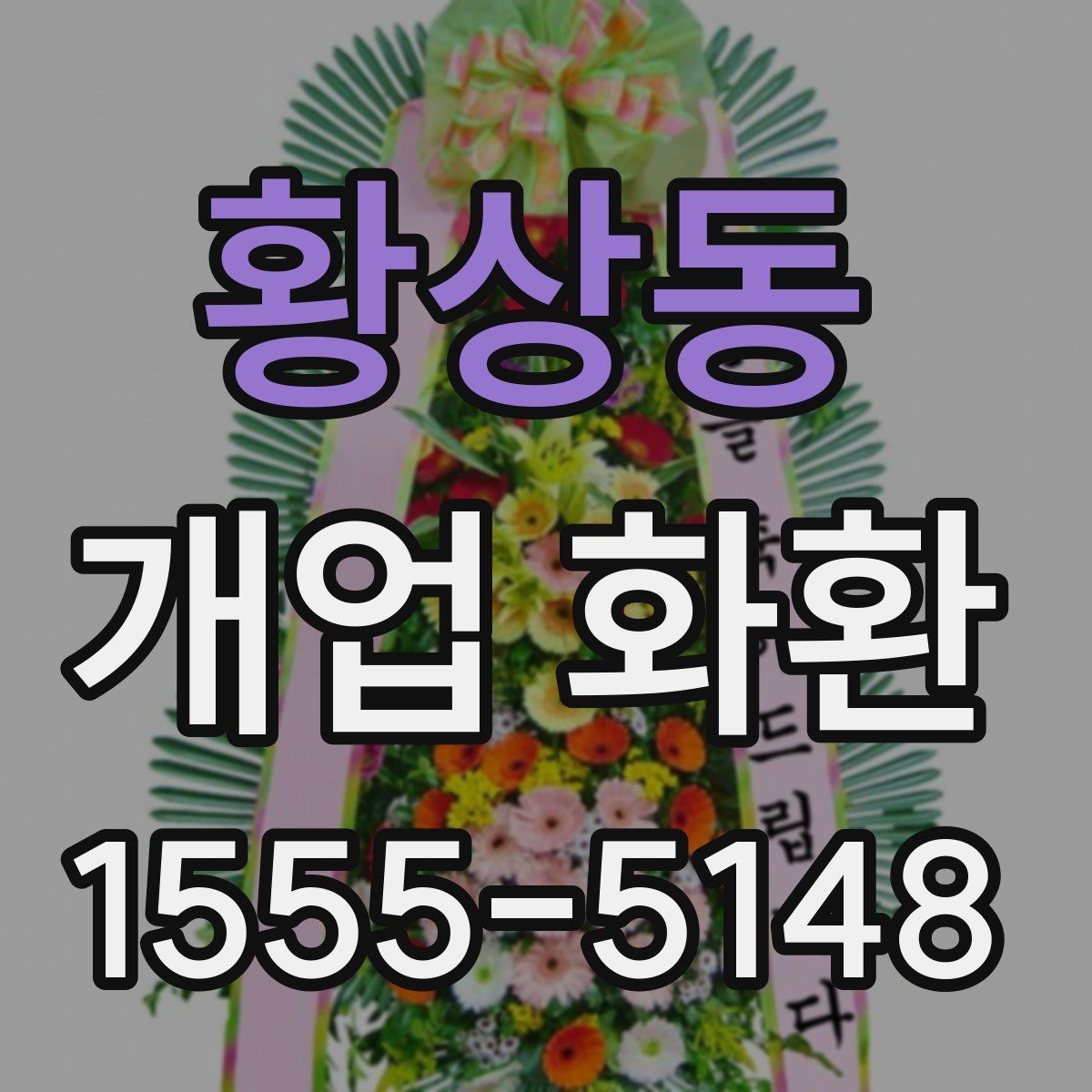 황상동 개업 화환