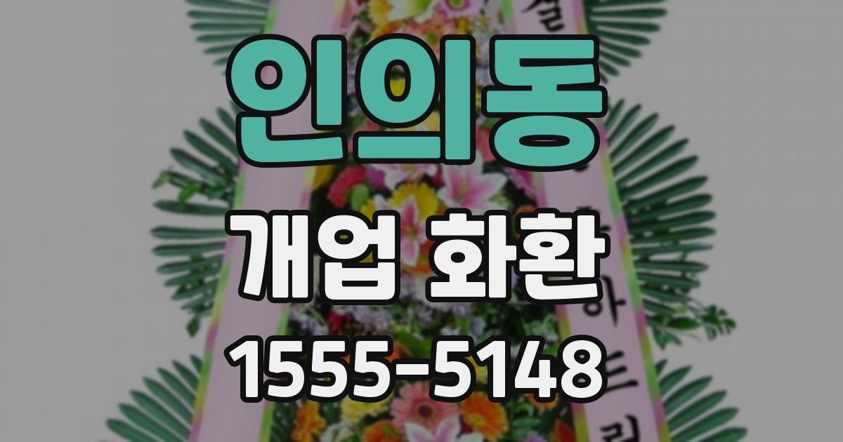 인의동 개업 화환