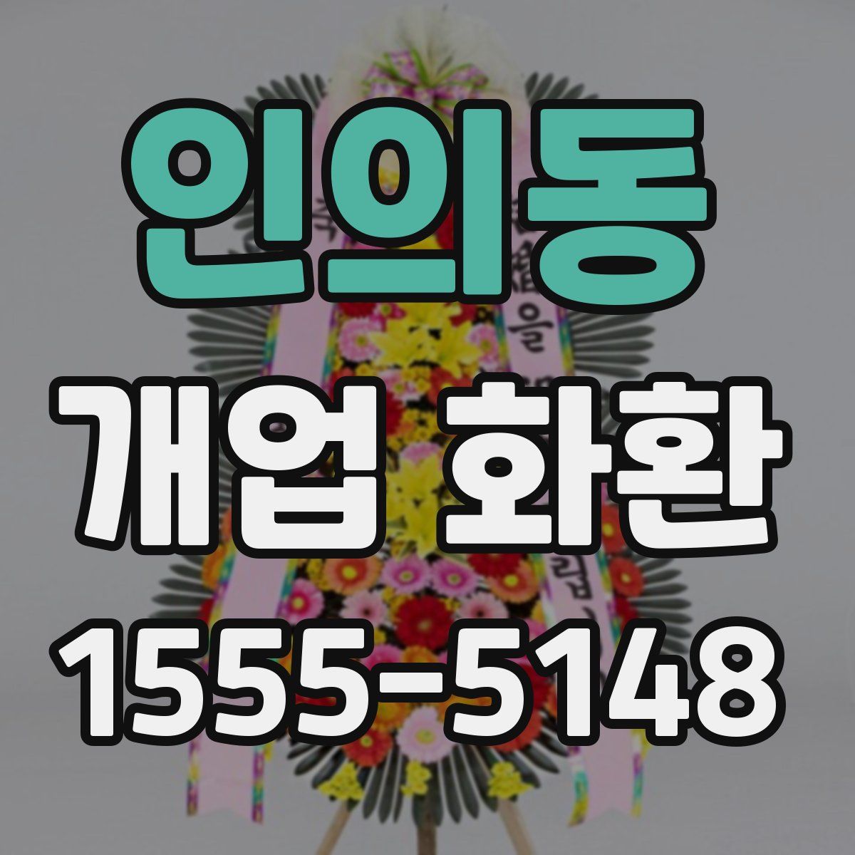 인의동 개업 화환