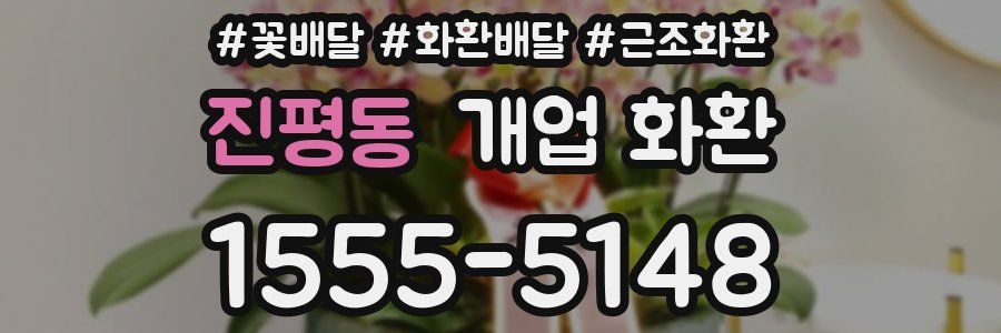 진평동 개업 화환