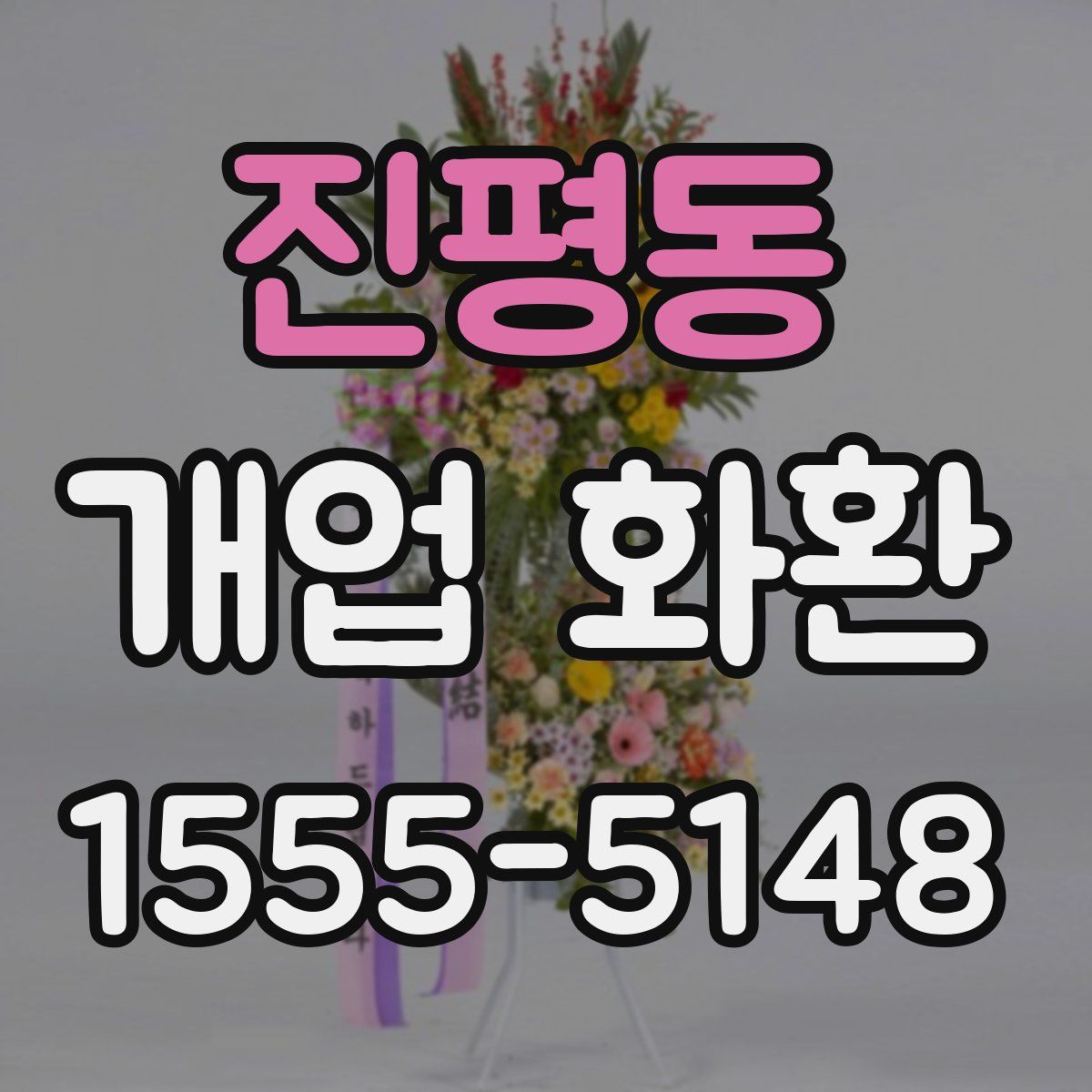 진평동 개업 화환