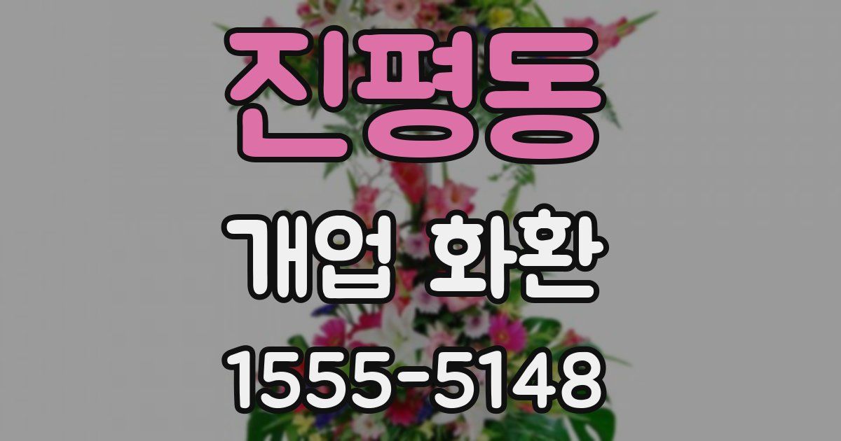 진평동 개업 화환