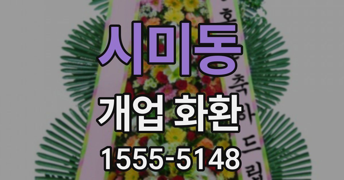 시미동 개업 화환
