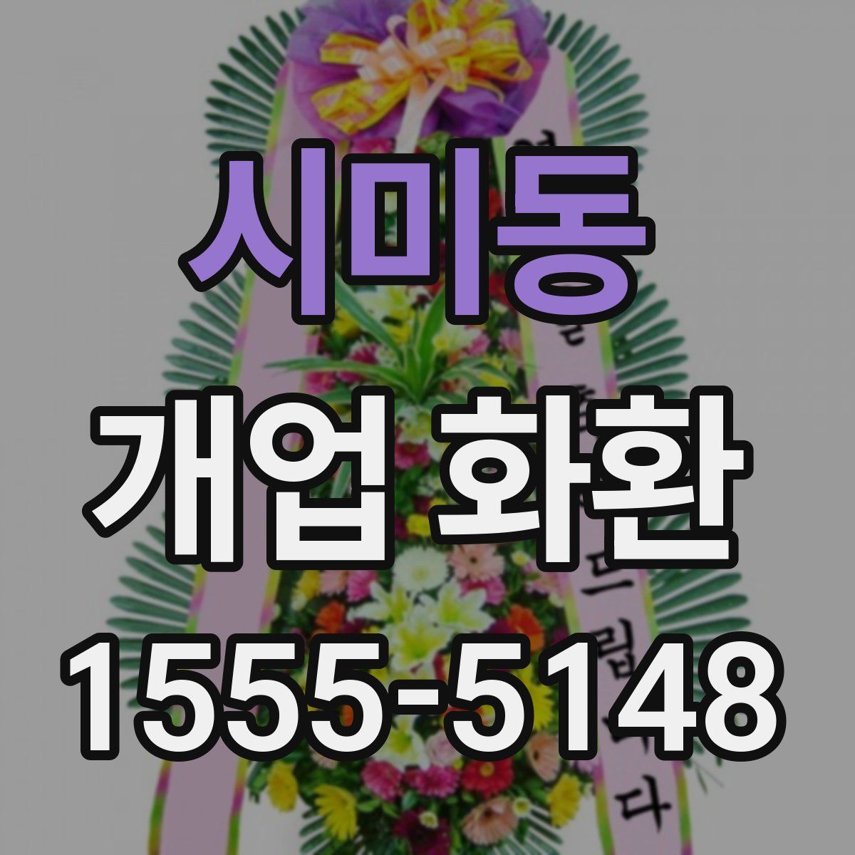시미동 개업 화환
