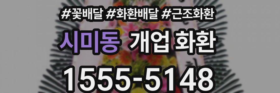 시미동 개업 화환