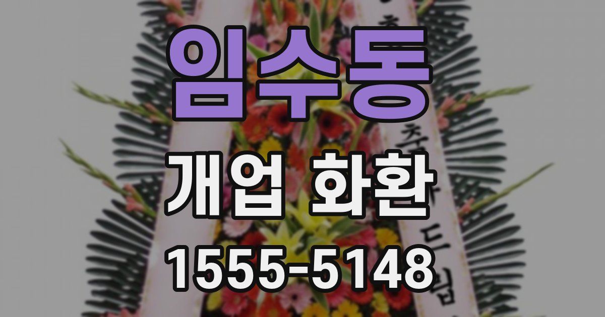 임수동 개업 화환