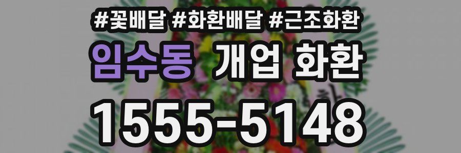 임수동 개업 화환