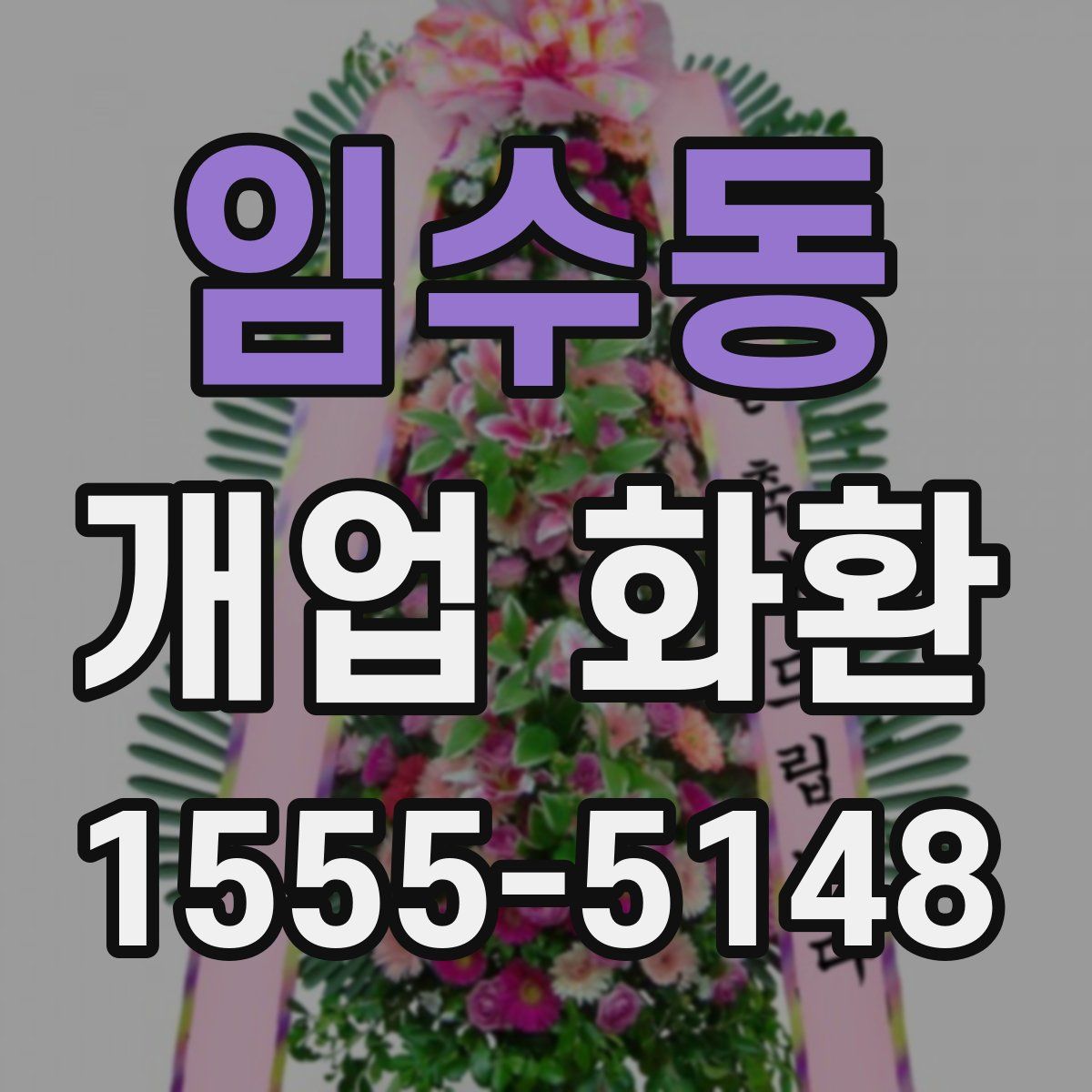 임수동 개업 화환