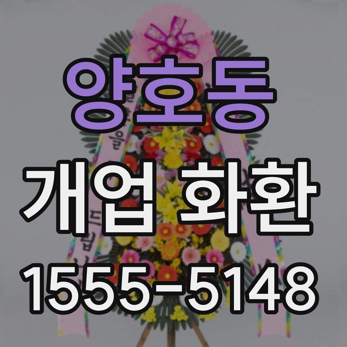 양호동 개업 화환