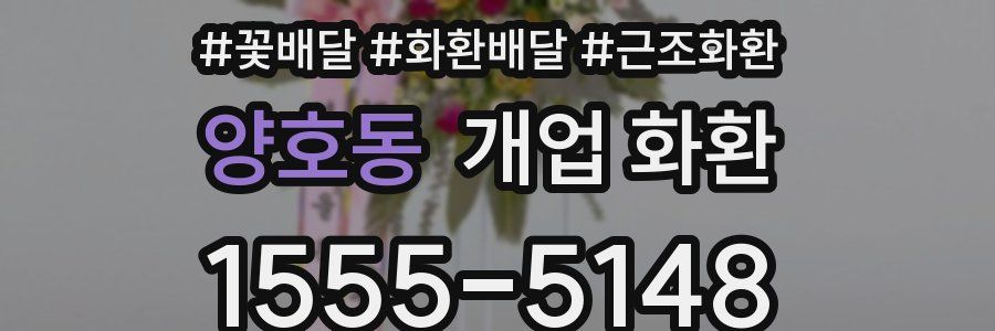 양호동 개업 화환