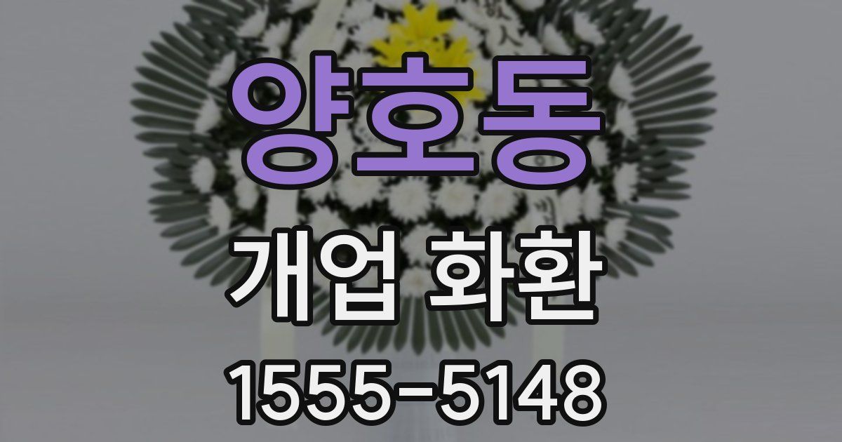 양호동 개업 화환