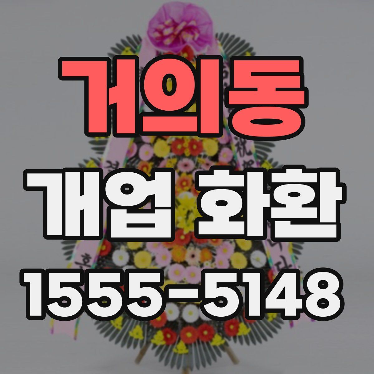 거의동 개업 화환