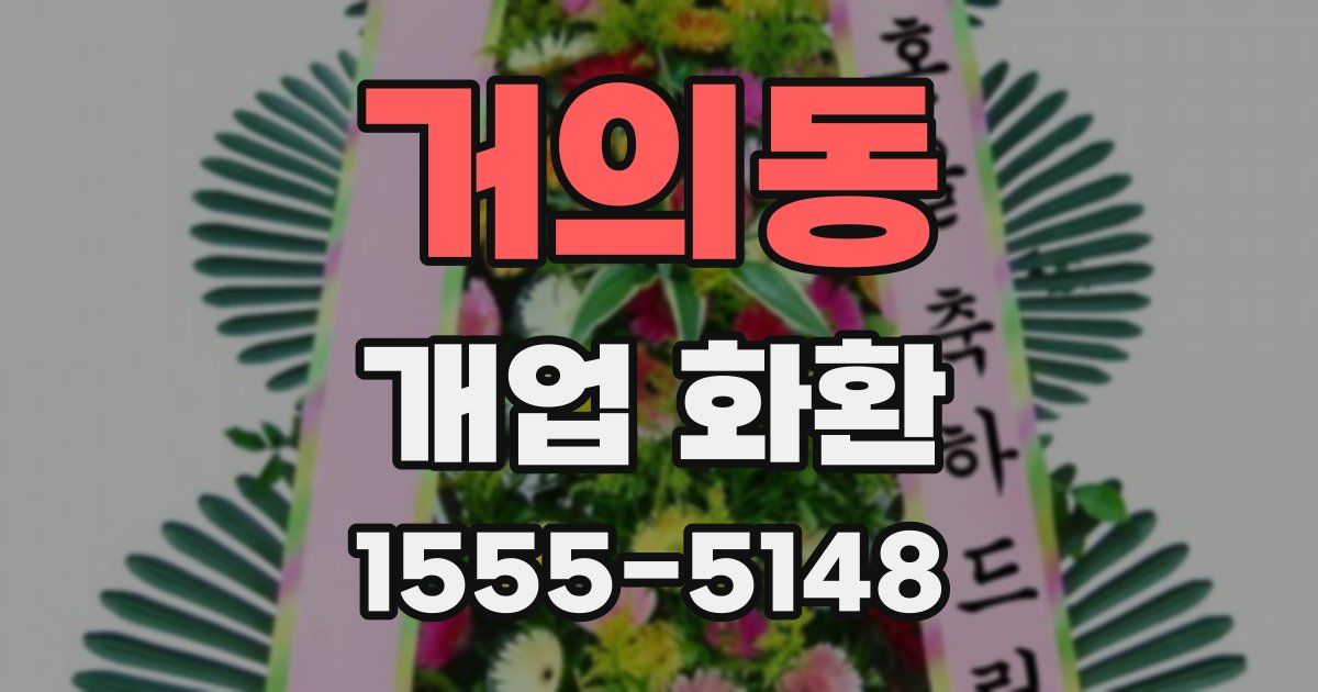거의동 개업 화환