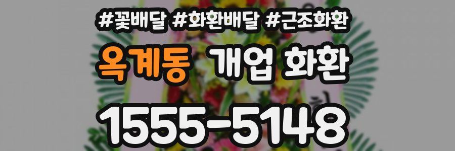 옥계동 개업 화환