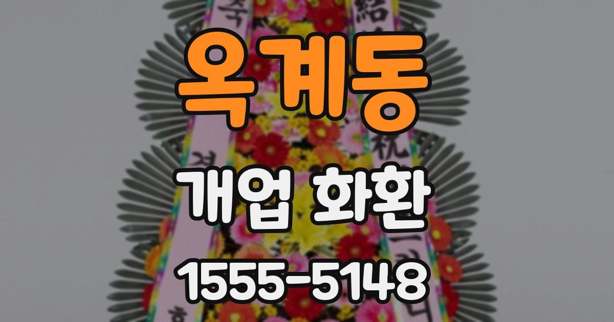 옥계동 개업 화환