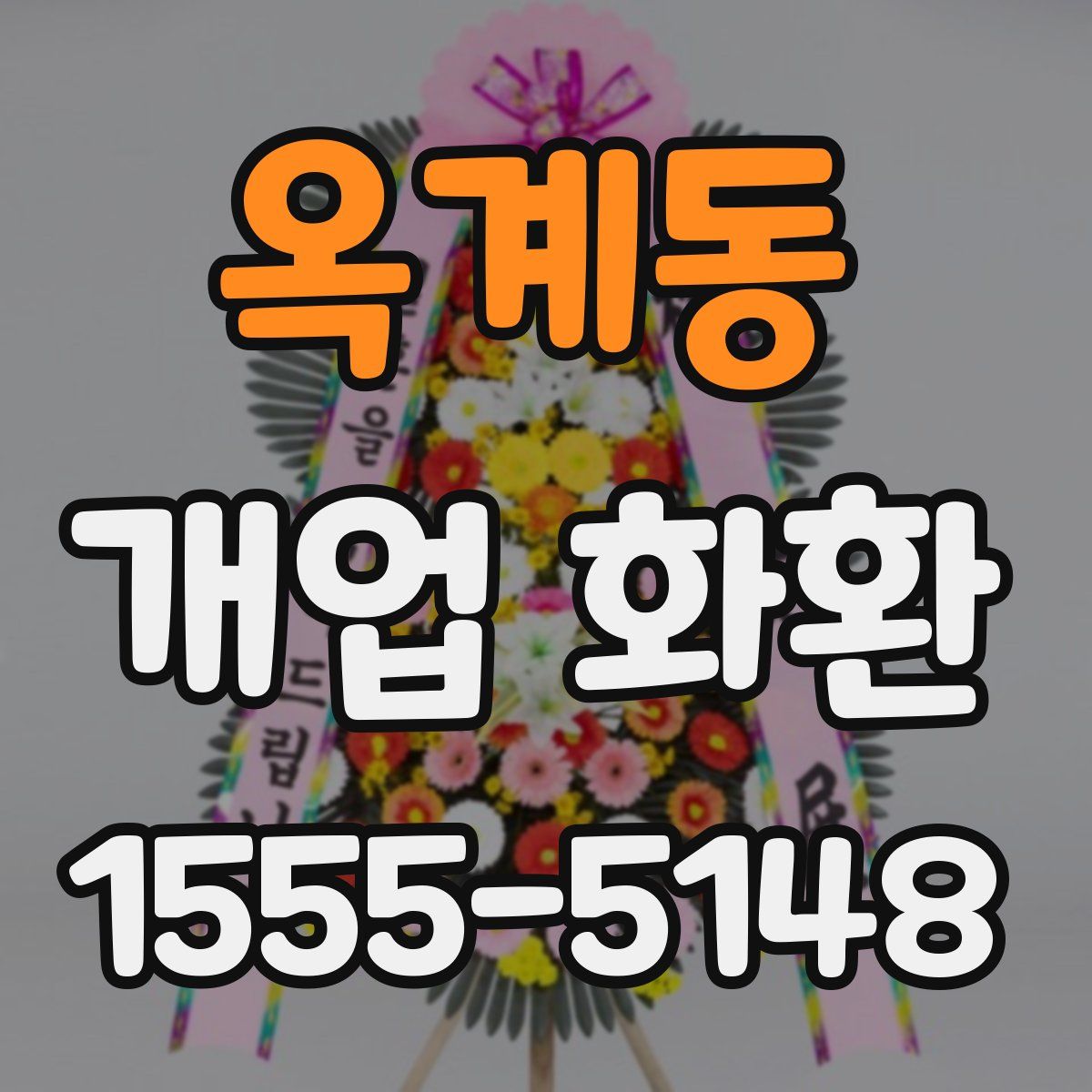 옥계동 개업 화환