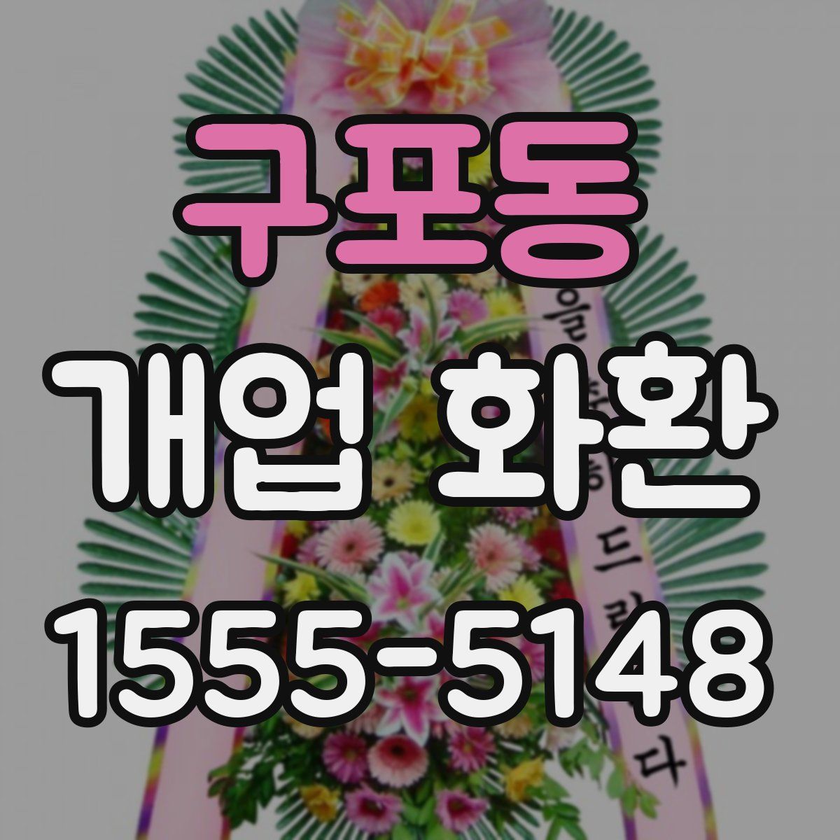 구포동 개업 화환