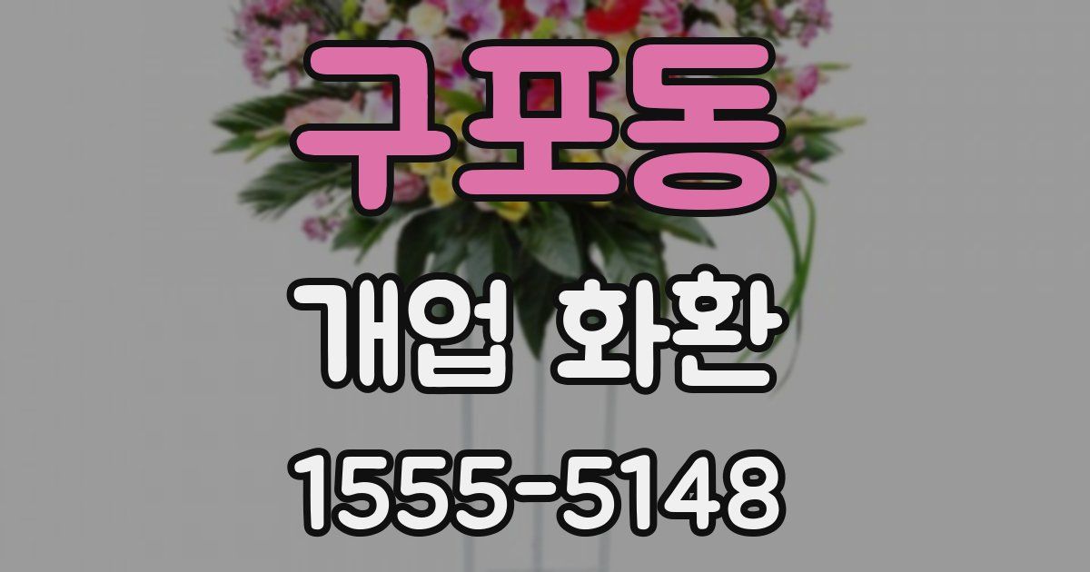 구포동 개업 화환