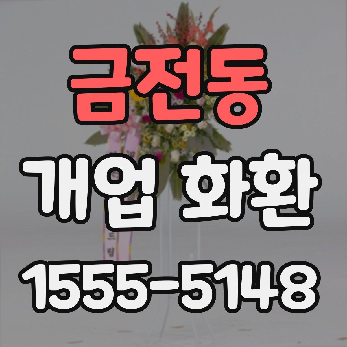 금전동 개업 화환