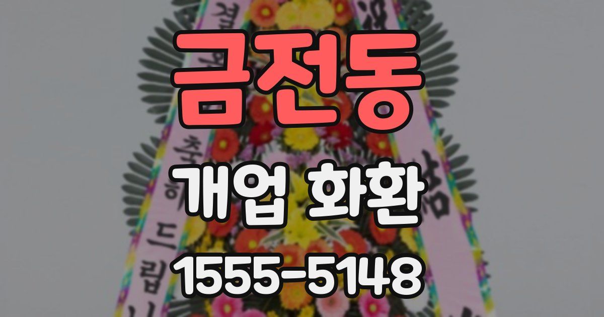 금전동 개업 화환
