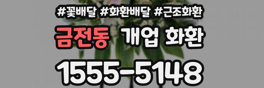 금전동 개업 화환