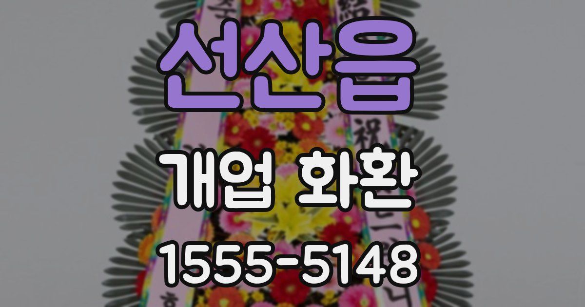 선산읍 개업 화환