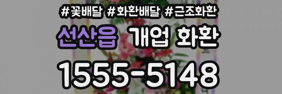 선산읍 개업 화환