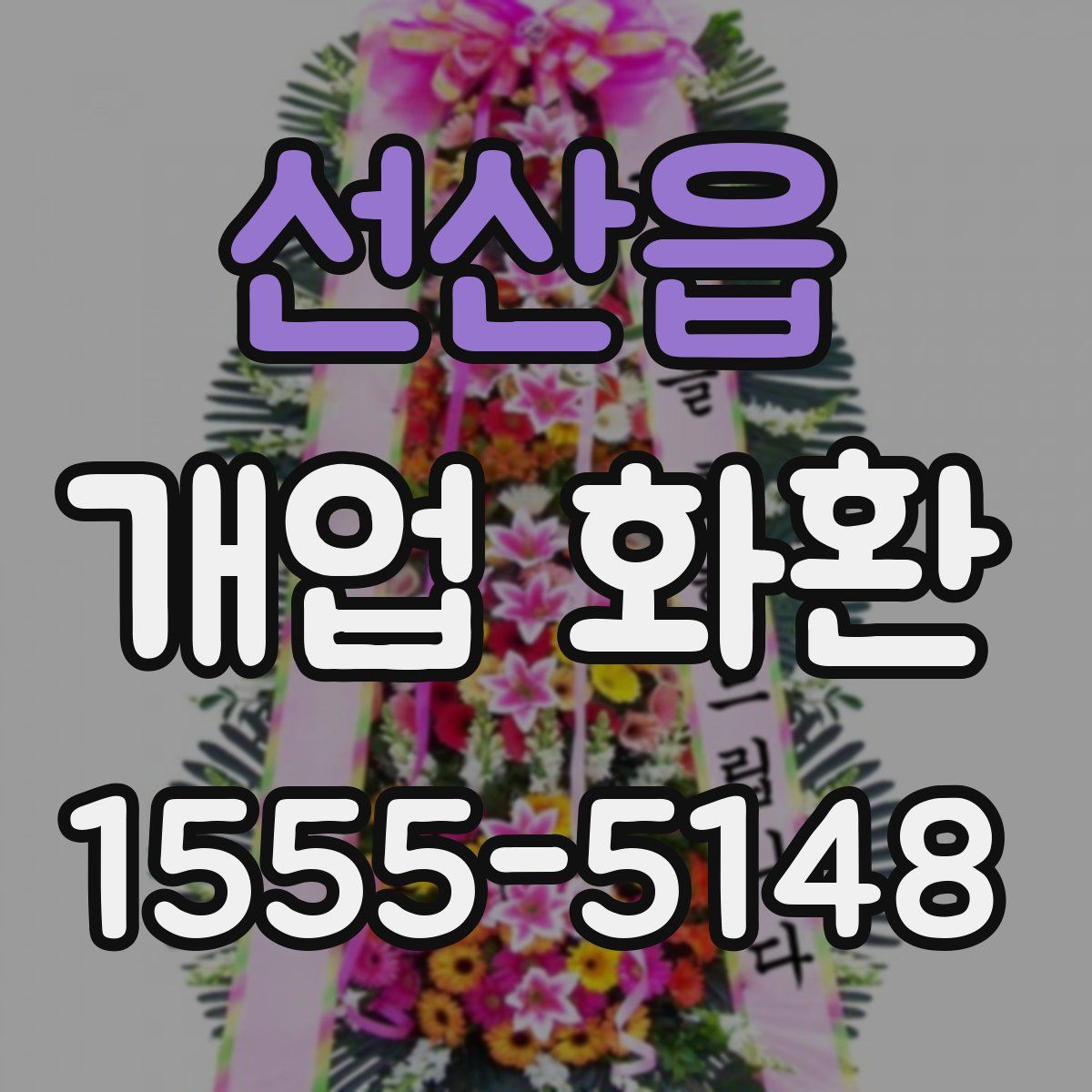 선산읍 개업 화환