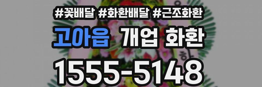 고아읍 개업 화환