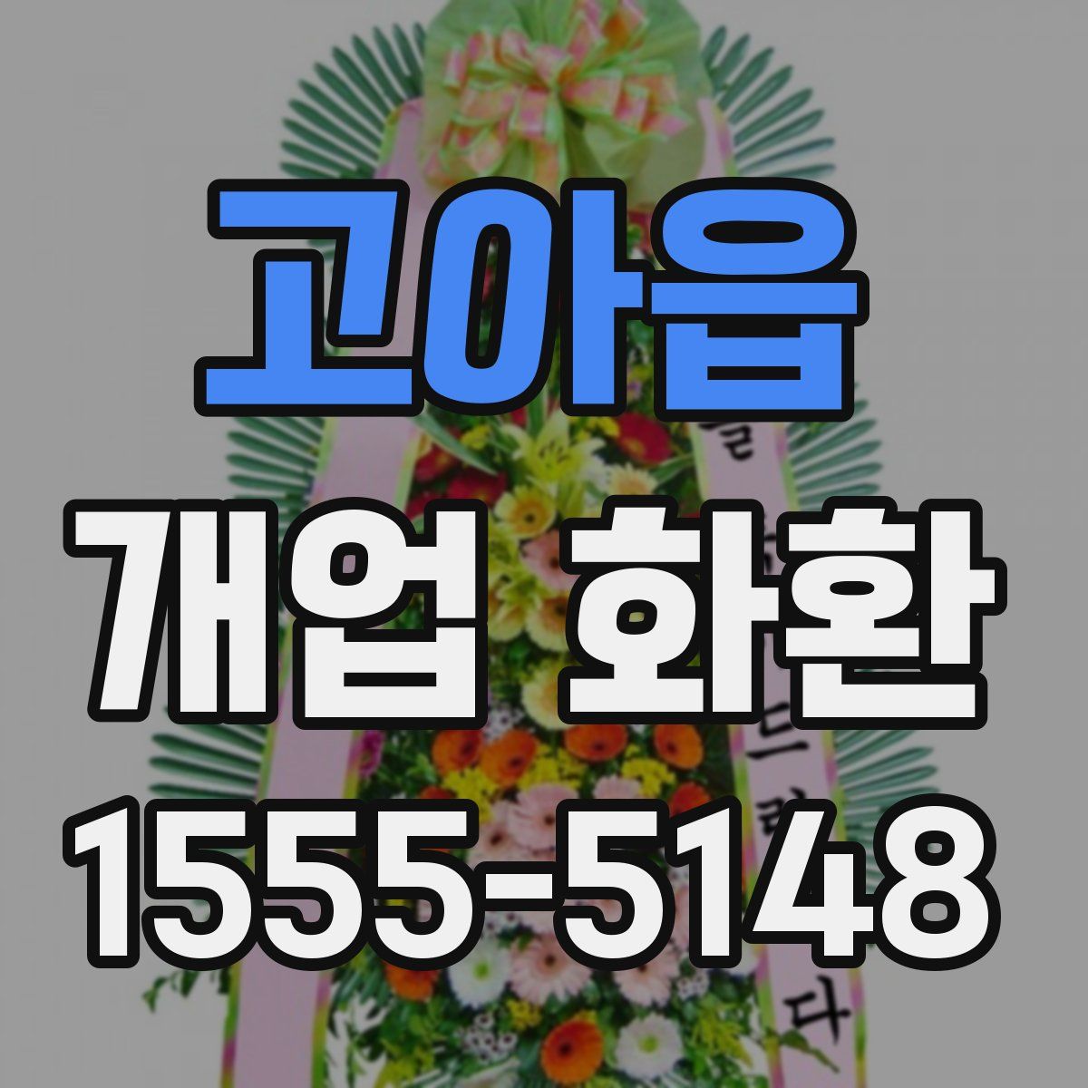 고아읍 개업 화환