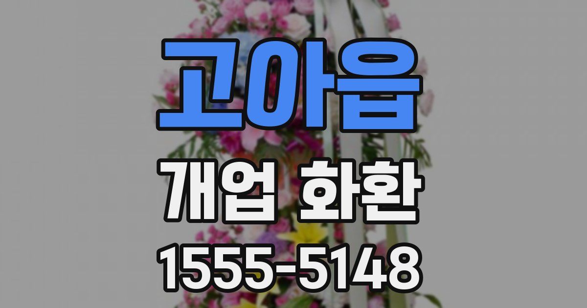 고아읍 개업 화환