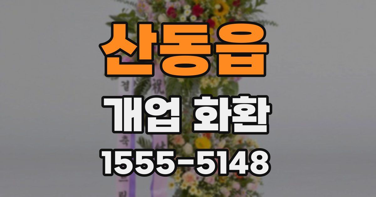 산동읍 개업 화환