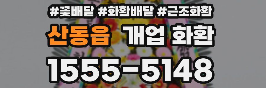 산동읍 개업 화환